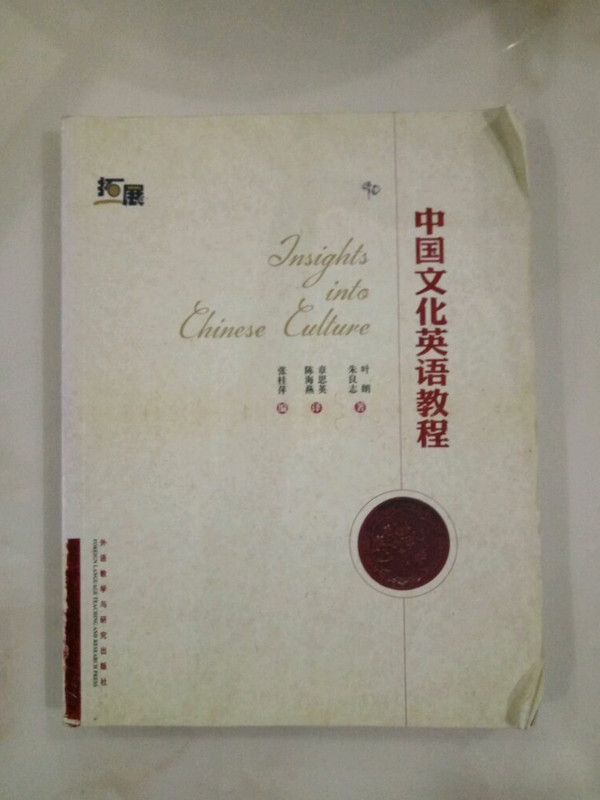 中国文化英语教程