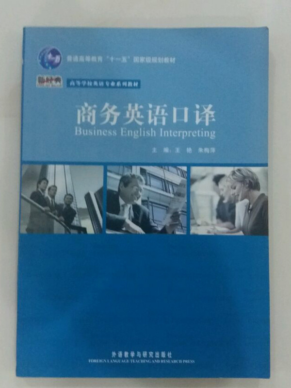 商务英语口译