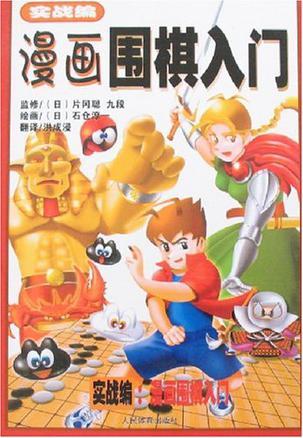 漫画围棋入门