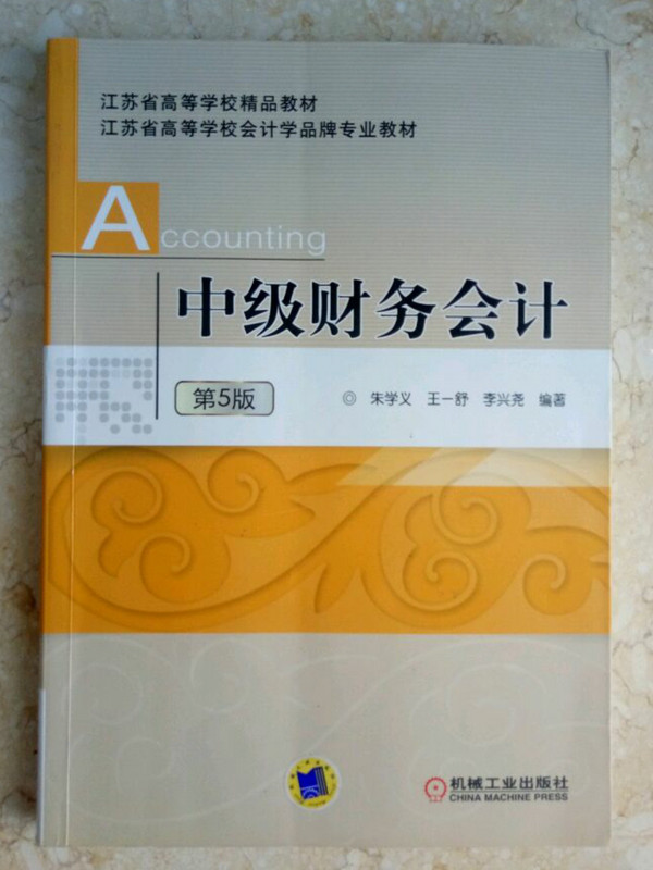 中级财务会计