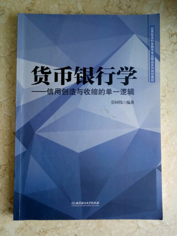 货币银行学：信用创造与收缩的单一逻辑