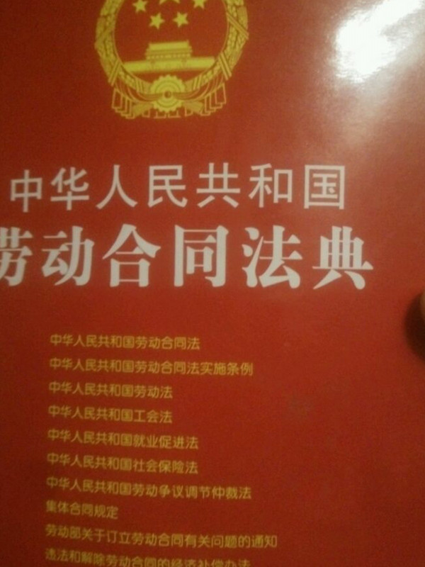中华人民共和国劳动合同法典: