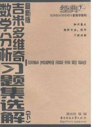 吉米多维奇数学分析习题集选解