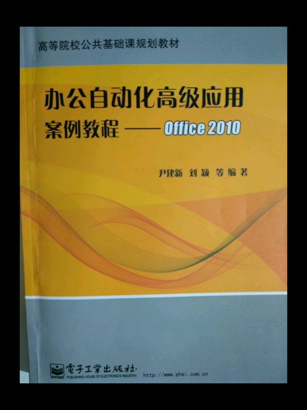 办公自动化高级应用案例教程--Office 2010