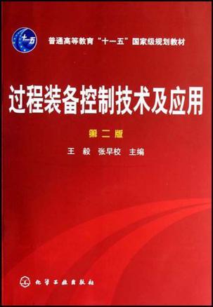 过程装备控制技术及应用