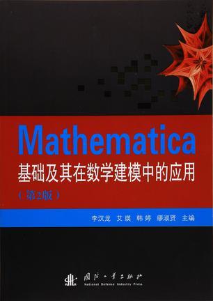 Mathematica 基础及其在数学建模中的应用-买卖二手书,就上旧书街