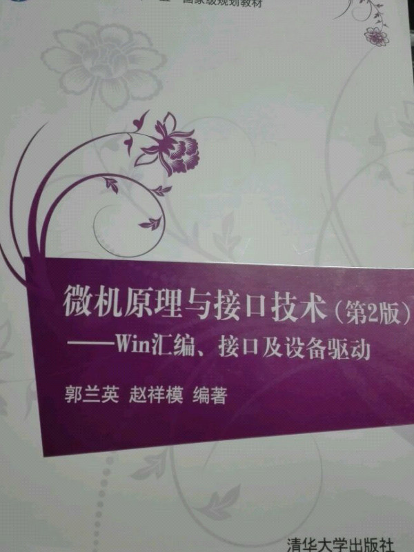 微机原理与接口技术：Win汇编、接口及设备驱动
