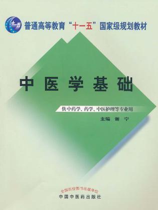 中医学基础