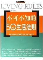 不可不知的50个生活法则