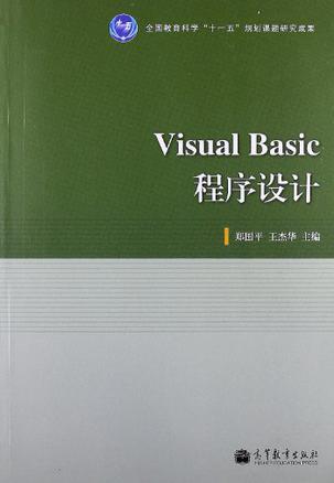 Visual Basic程序设计