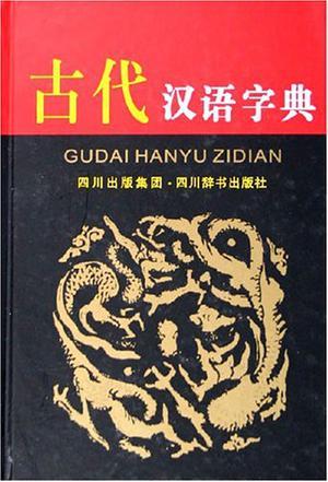 古代汉语字典