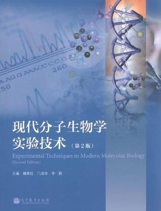 现代分子生物学实验技术