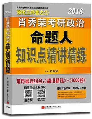 肖秀荣2018考研政治命题人知识点精讲精练-买卖二手书,就上旧书街