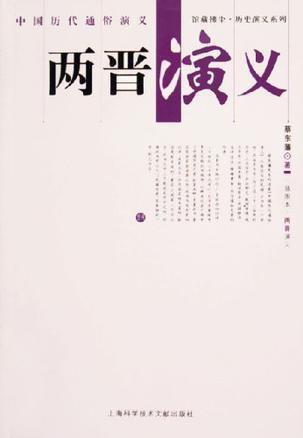 两晋演义-买卖二手书,就上旧书街