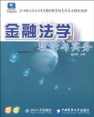 21世纪全国应用型本科财经管理系列实用规划教材-金融法学理论与实务