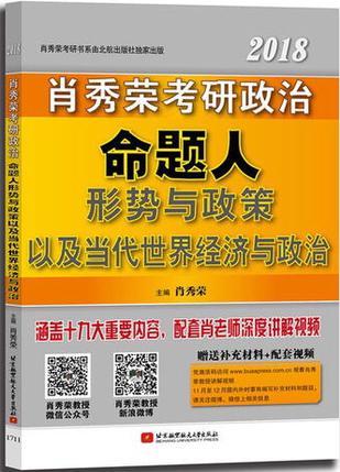 肖秀荣2018考研政治命题人形势与政策以及当代世界经济与政治-买卖二手书,就上旧书街