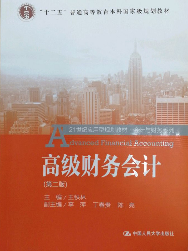 高级财务会计 第二版/21世纪应用型规划教材·会计与财务系列