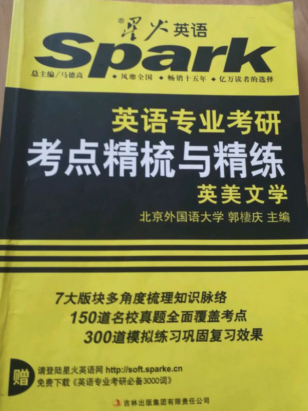星火英语·英语专业考研考点精梳与精练