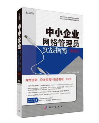 中小企业网络管理员实战指南