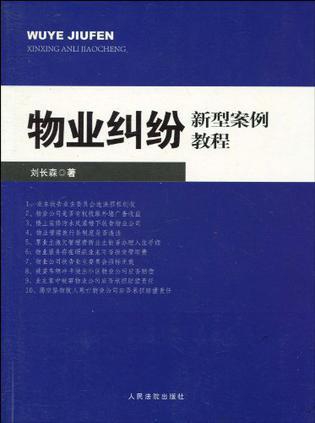 物业纠纷新型案例教程