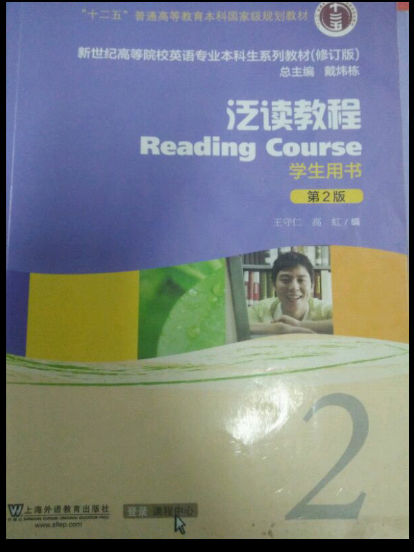 英语专业本科生教材修订版泛读教程2 学生用书