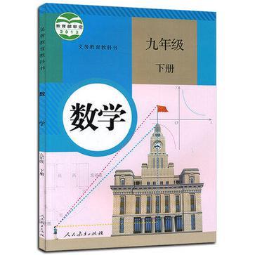 数学九年级下册