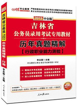 2013中公版历年真题精解行政职业能力测验-吉林公务员考试专用教材