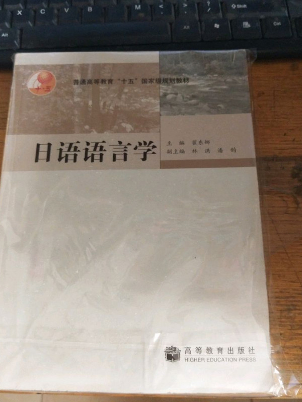 日语语言学