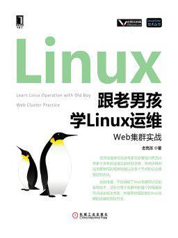 跟老男孩学Linux运维：Web集群实战