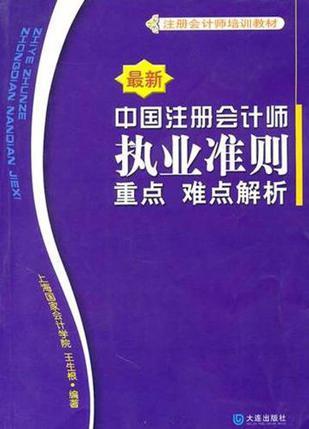 最新中国注册会计师执业准则重点难点解析-买卖二手书,就上旧书街