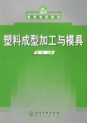 塑料成型加工与模具