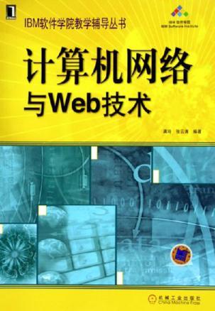 计算机网络与Web技术