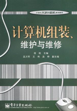 计算机组装、维护与维修