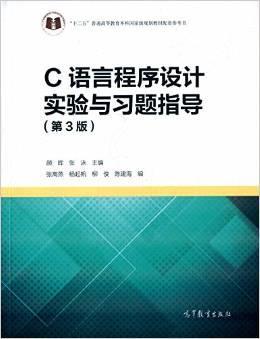 C语言程序设计实验与习题指导