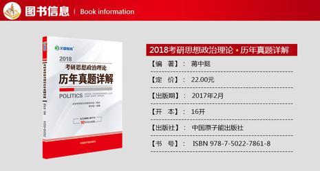 文都教育2018考研思想政治理论历年真题详解