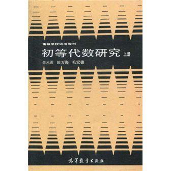 初等代数研究