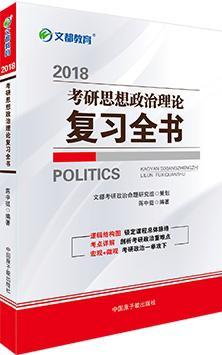 文都教育2018考研思想政治理论复习全书