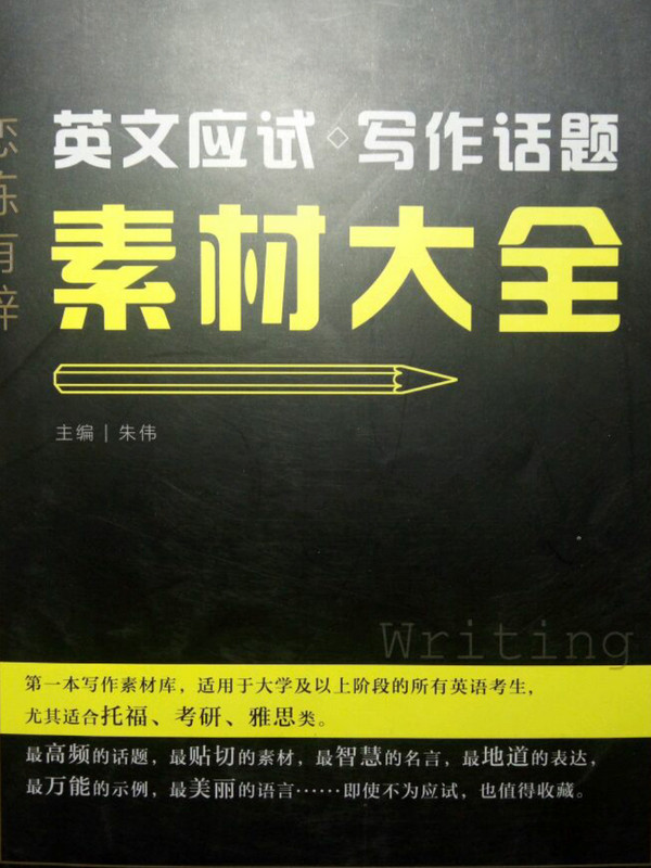 2018 名师朱伟写作 恋练有辞 英文应试写作话题素材大全