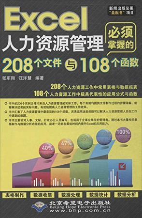 Excel人力资源管理必须掌握的208个文件与108个函数