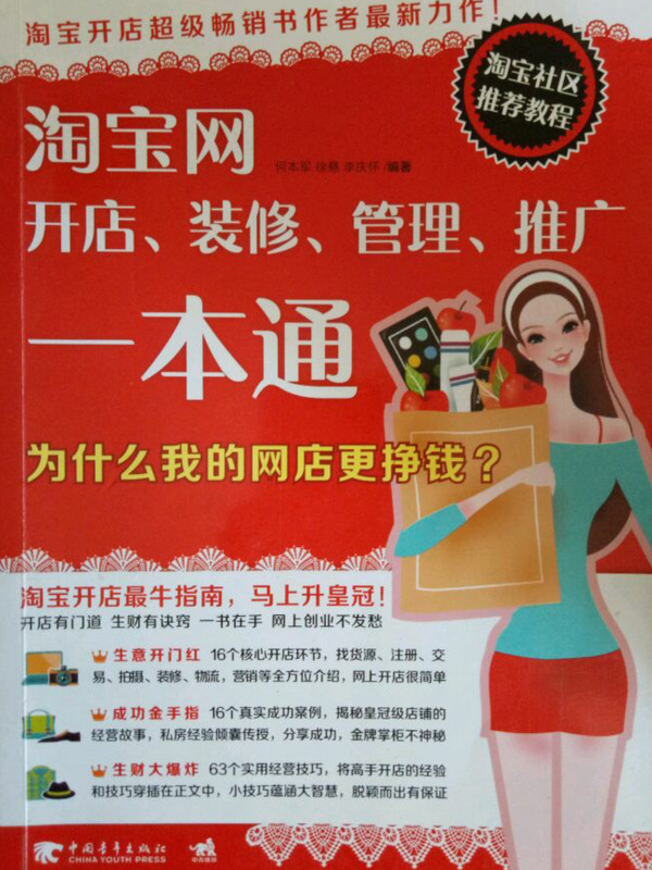 淘宝网开店、装修、管理、推广一本通—为什么我的网店更挣钱？