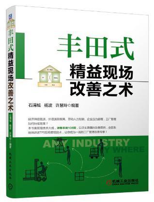 丰田式精益现场改善之术