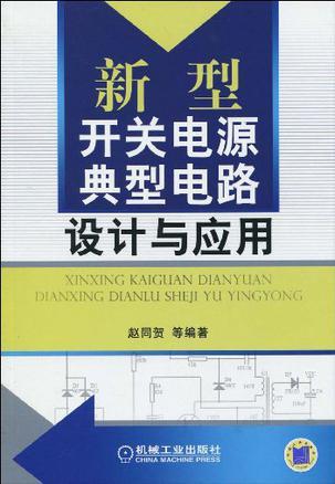 新型开关电源典型电路设计与应用