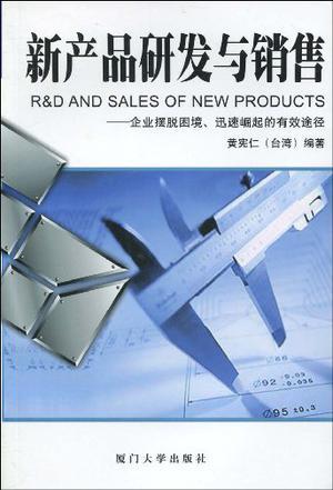 新产品研发与销售