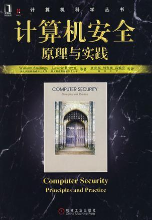 计算机安全原理与实践