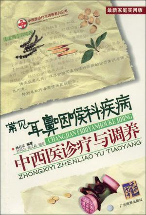 常见耳鼻咽喉科疾病中西医诊疗与调养