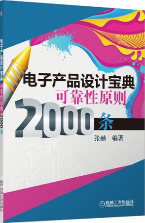 电子产品设计宝典可靠性原则2000条