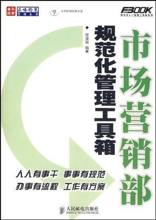 市场营销部规范化管理工具箱
