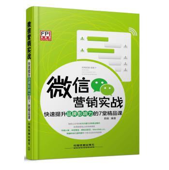 微信营销实战