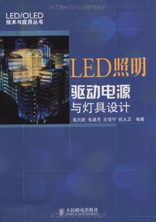 LED照明驱动电源与灯具设计