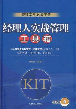 经理人实战管理工具箱